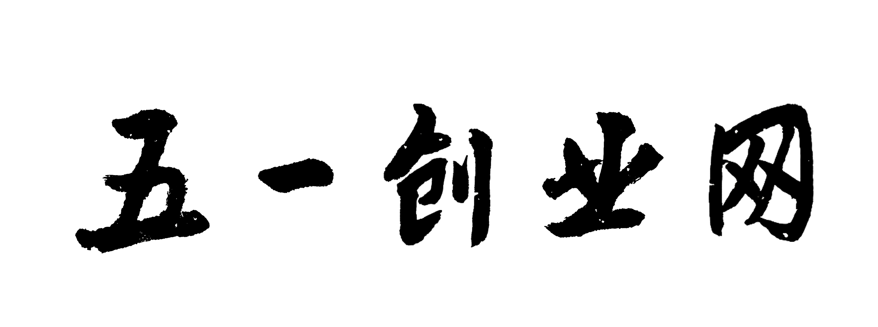 在“创业江苏”科技创业大赛中再创佳绩 我